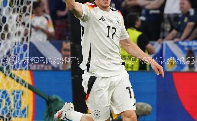 艾弗森贝博ballbet官网百度Apollo安徽足球运动员吴兆祥：从校园草坪到职业赛场的成长故事