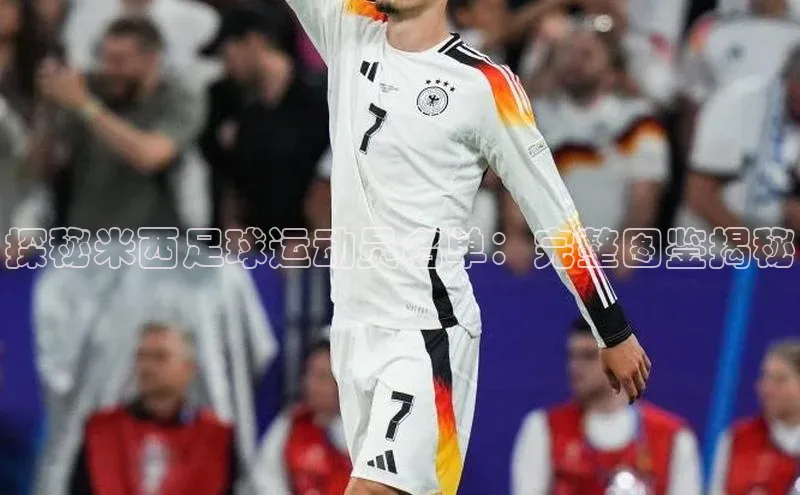 艾弗森贝博app下载安装滴滴出行探秘米西足球运动员名单：完整图鉴揭秘