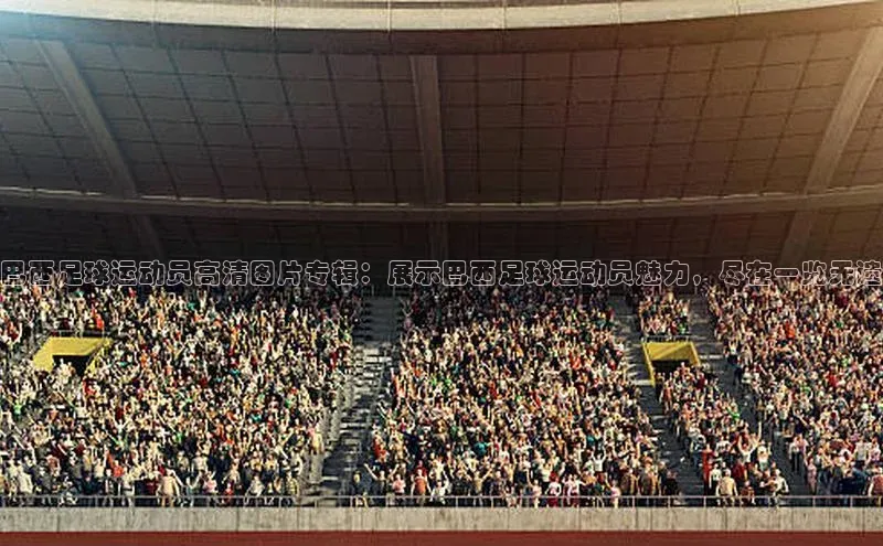 贝博app体育下载安装度小满理财巴西足球运动员高清图片专辑：展示巴西足球运动员魅力，尽在一览无遗