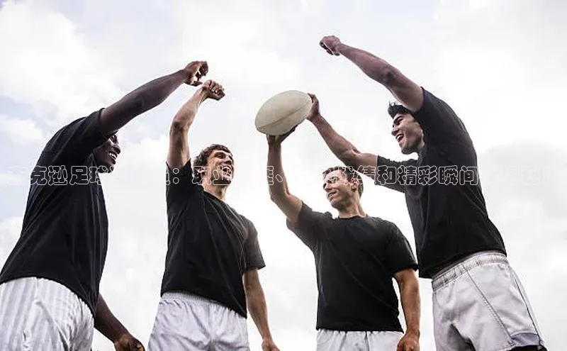 贝博艾佛森代言百家号杰克逊足球运动员：职业生涯、比赛战绩和精彩瞬间全揭秘！