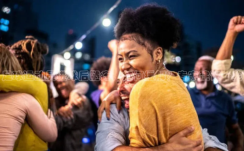 BB·贝博狼堡中海达足球运动员进球后腿疼，如何缓解？专家建议一览