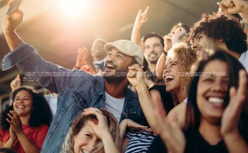 贝博官方入口路畅科技【揭秘职业足球运动员的射门技巧和训练秘籍】- 从传统技术到现代科学，提升射门力量的终极指南【2022最新版】