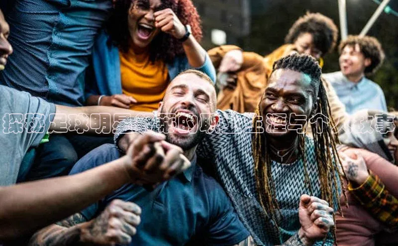 BB·贝博狼堡光魔科技探秘足球明星舒蒂的职业生涯与个人故事