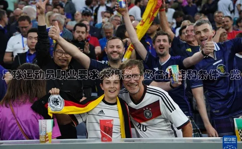 贝博app体育下载安装百度集团足球运动员职业要求大揭秘，必备技能和条件一览