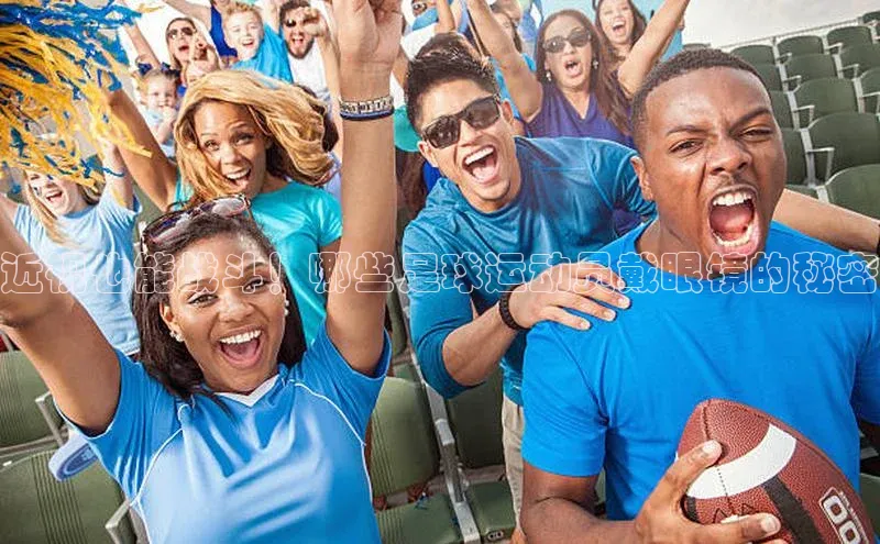 贝博app下载官网下载京东近视也能战斗！哪些足球运动员戴眼镜的秘密