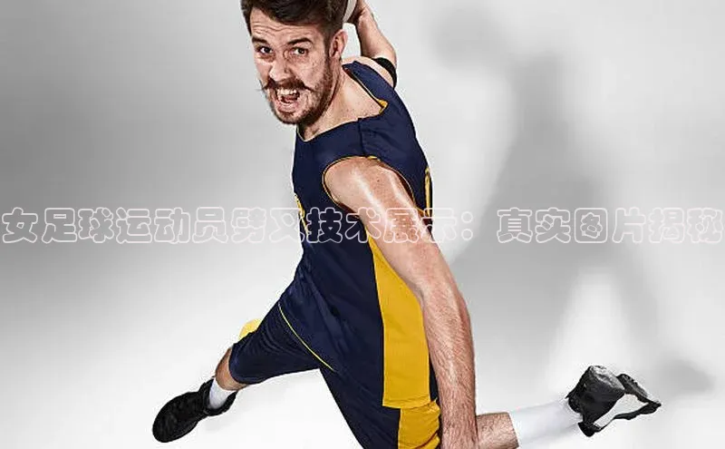 betball体育app下载金山办公女足球运动员劈叉技术展示：真实图片揭秘