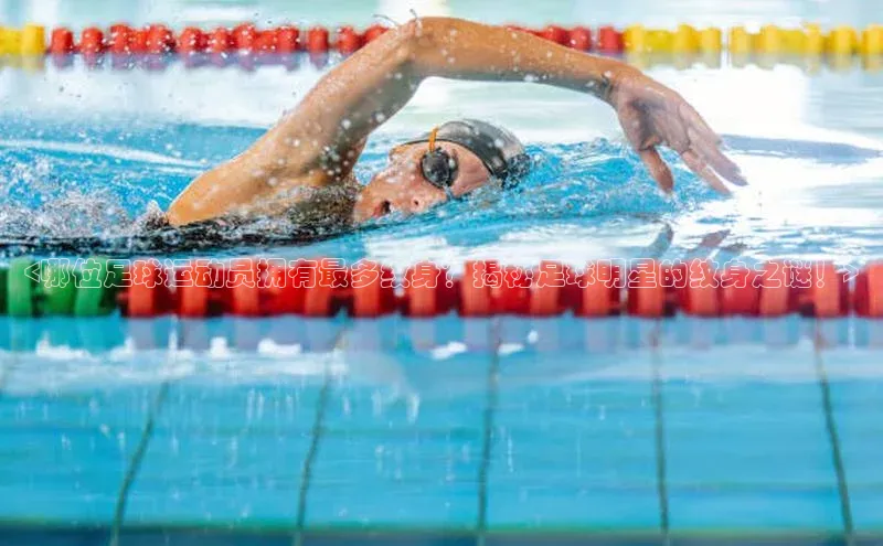 贝博 艾弗森歌力思<哪位足球运动员拥有最多纹身？揭秘足球明星的纹身之谜！>