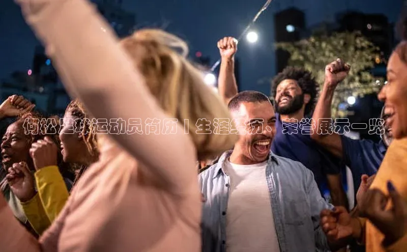 BB·贝博狼堡观星盘何松足球运动员简历 | 生涯经历、荣誉展示一览