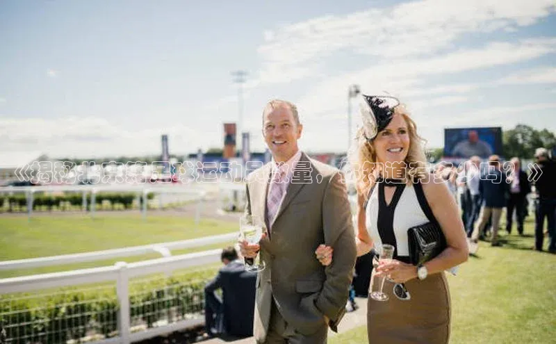 艾弗森贝博ballbet官网百度Apollo《揭秘北京籍足球运动员数量，你知道有多少吗？》