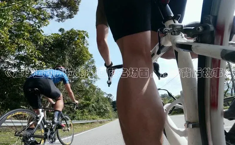 贝博betball官网登录百度社团赞助平台《足球运动员拉姆：回顾名场面，揭秘背后故事》