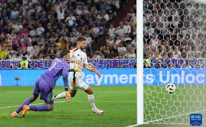 ballbet贝博bb艾弗森华策影视如何让足球运动员提升速度？五大关键技巧