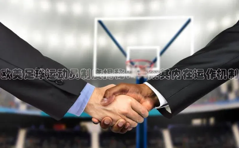 贝博平台网站谁知道百度翻译欧美足球运动员制度揭秘：一窥其内在运作机制