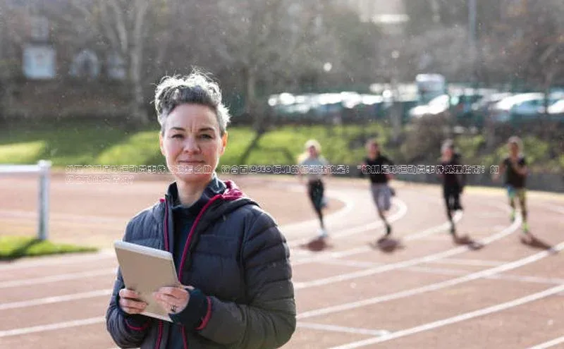 betball贝博app下载江铃新能源处理被抓足球运动员事件应该怎么做，符合百度SEO标准的标题建议是： \