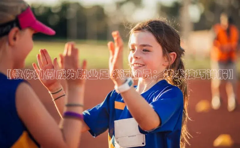 艾弗森贝博app下载安装滴滴出行【教你如何成为职业足球运动员：技术技巧详解】