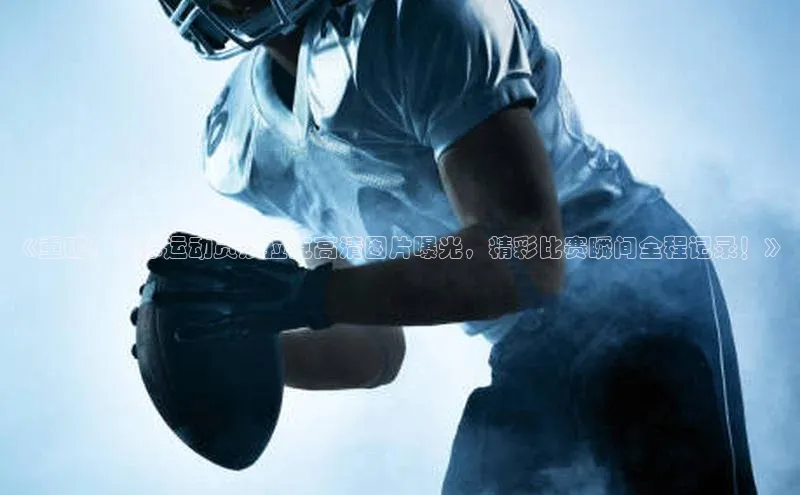 贝博app下载官网下载百度网盘企业版《重磅！足球运动员沙拉克高清图片曝光，精彩比赛瞬间全程记录！》