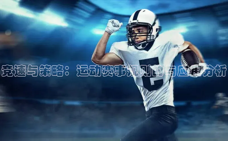 艾弗森代言贝博app下载遥望科技竞速与策略：运动赛事规则的与应用分析