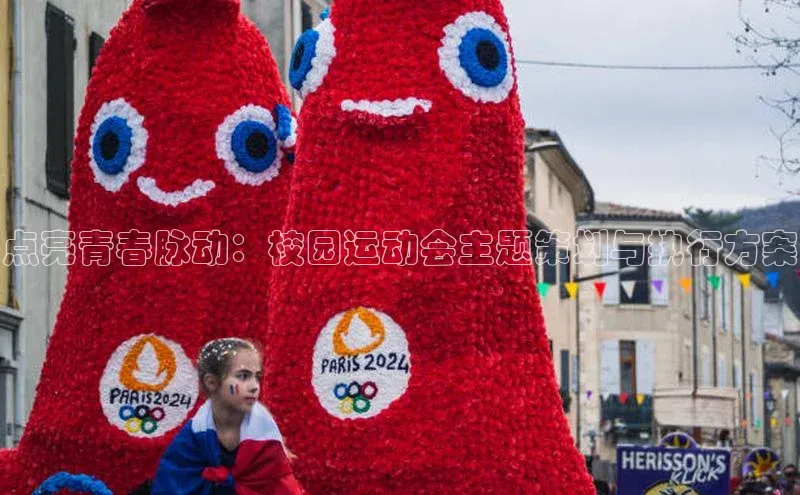 贝博官方入口百度健康点亮青春脉动：校园运动会主题策划与执行方案