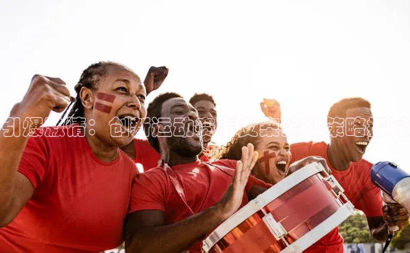 betball体育app下载百度智能门户引爆激情：创新运动赛事文案策划策略探讨