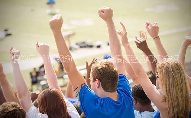 贝博 艾弗森歌力思德州风:欢享活力——2023年德州运动赛事大观