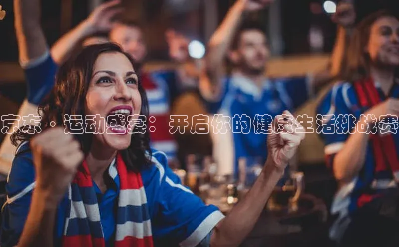 艾弗森代言贝博app下载遥望科技京东·运动盛宴：开启你的健康生活挑战赛