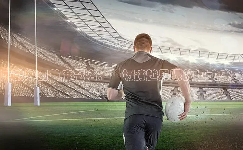 贝博官网下载app百度营销中心匡威中国首度冠名：一场跨越界限的运动盛宴