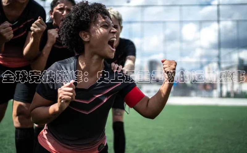 bestbio-贝博百度学术全球竞技巅峰：史上最重量级的运动盛事