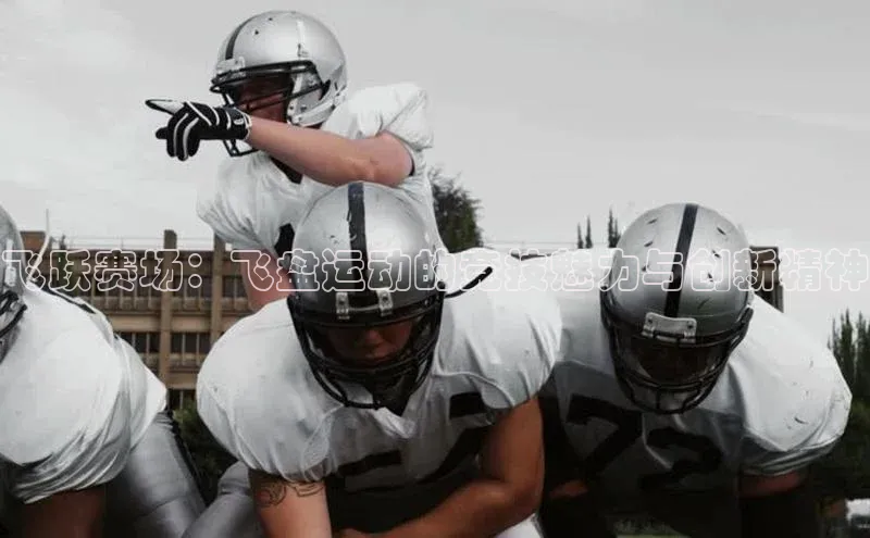贝博app体育下载安装度小满理财飞跃赛场：飞盘运动的竞技魅力与创新精神