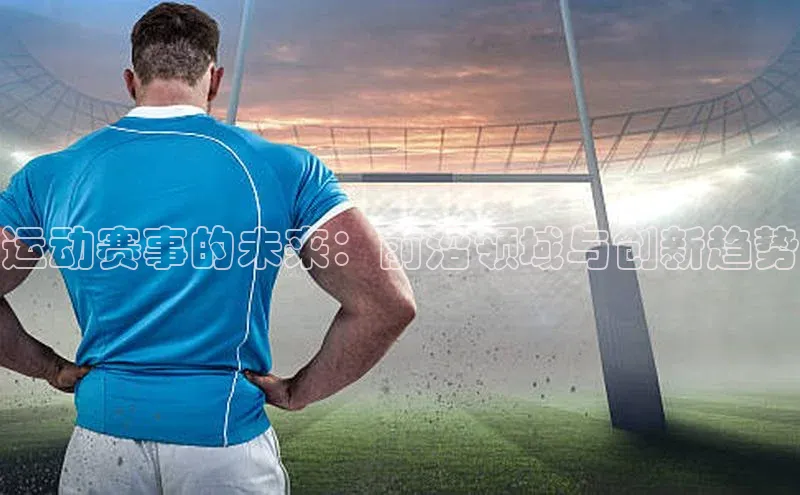 运动赛事的未来：前沿领域与创新趋势