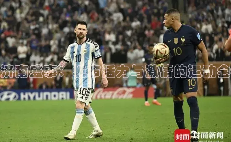 济南盛事：城市活力与激情的运动会