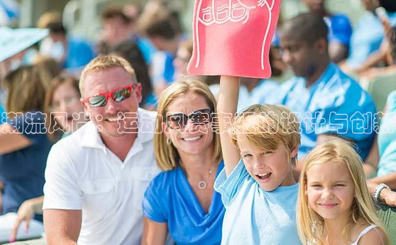 潮流风尚：运动风赛事服的设计与创新