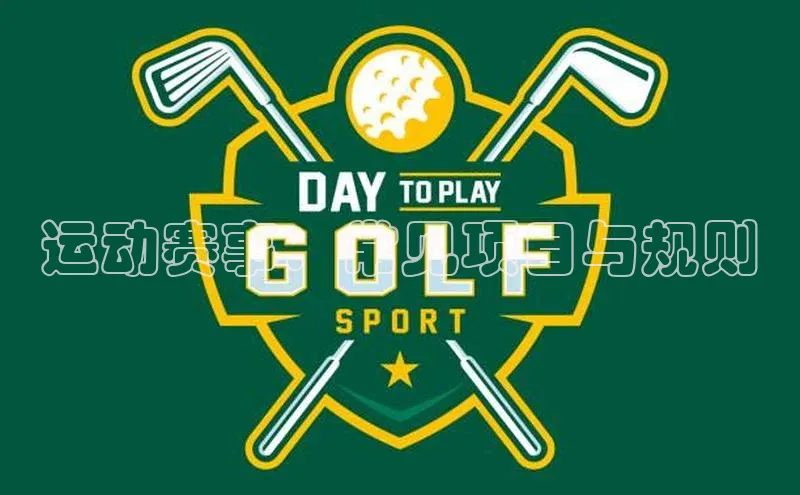 运动赛事：常见项目与规则