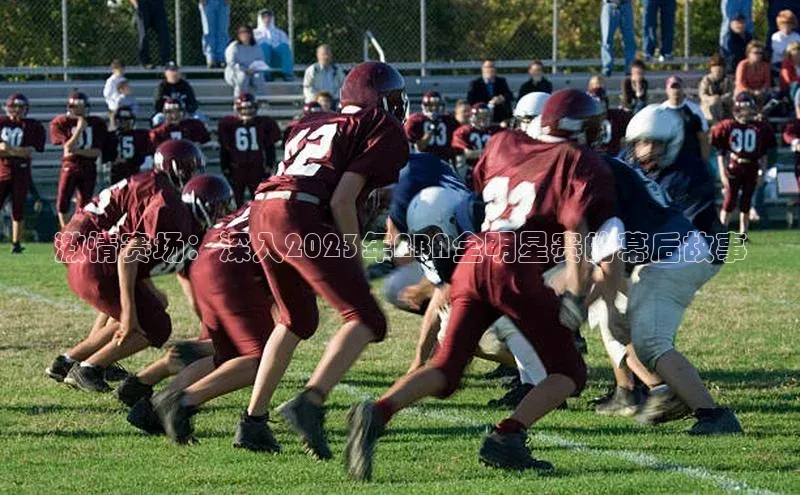 激情赛场：深入2023年NBA全明星赛的幕后故事