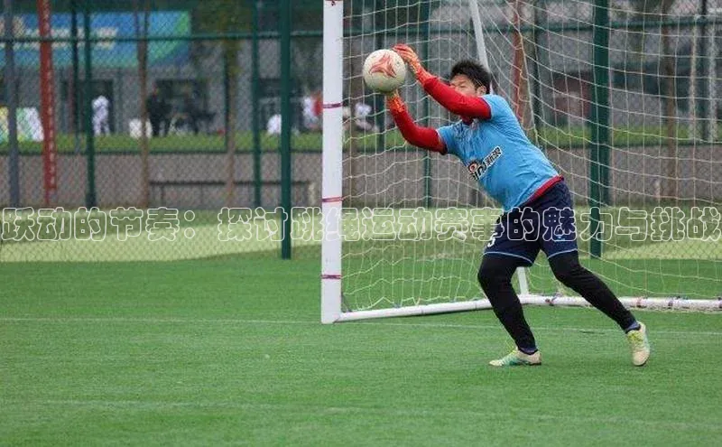 跃动的节奏：探讨跳绳运动赛事的魅力与挑战