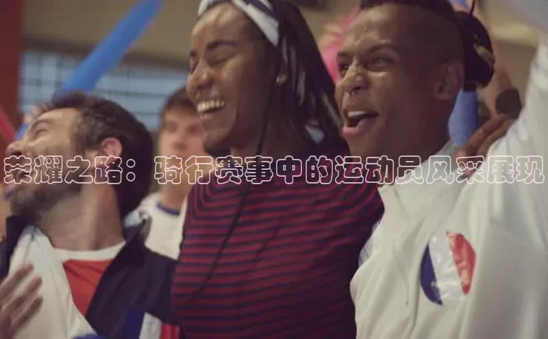 荣耀之路：骑行赛事中的运动员风采展现