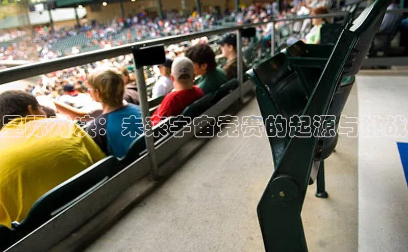 星际对决：未来宇宙竞赛的起源与挑战