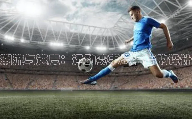 潮流与速度：运动赛事签名墙的设计