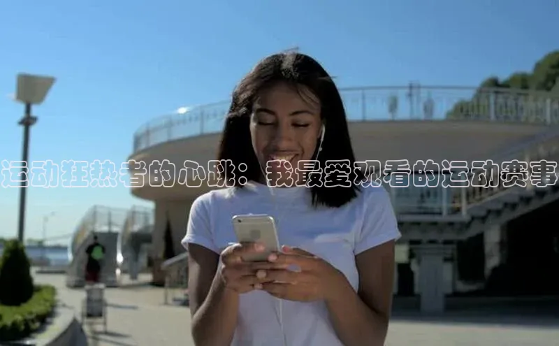 运动狂热者的心跳：我最爱观看的运动赛事