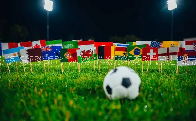 运动赛事指南：为您提供精彩赛事信息和指示