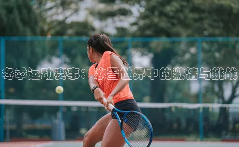 冬季运动赛事：冰雪世界中的激情与挑战