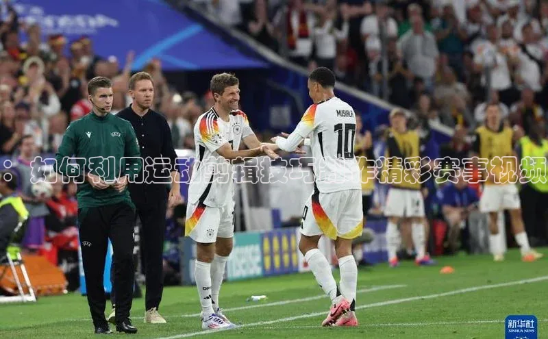 ：如何利用运动剪辑技巧制作精彩赛事视频