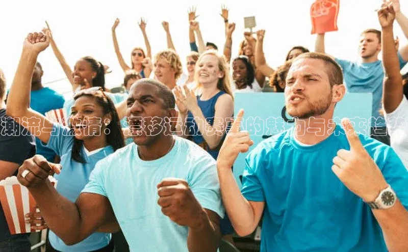 潮流与激情：漂移运动赛事的魅力与未来趋势