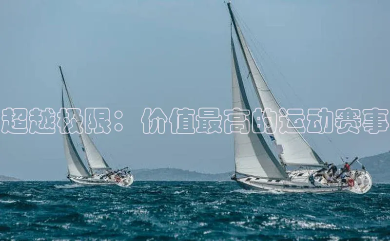 超越极限：价值最高的运动赛事