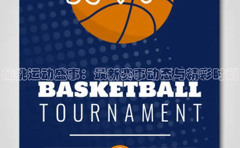 仙桃运动盛事：最新赛事动态与精彩时刻