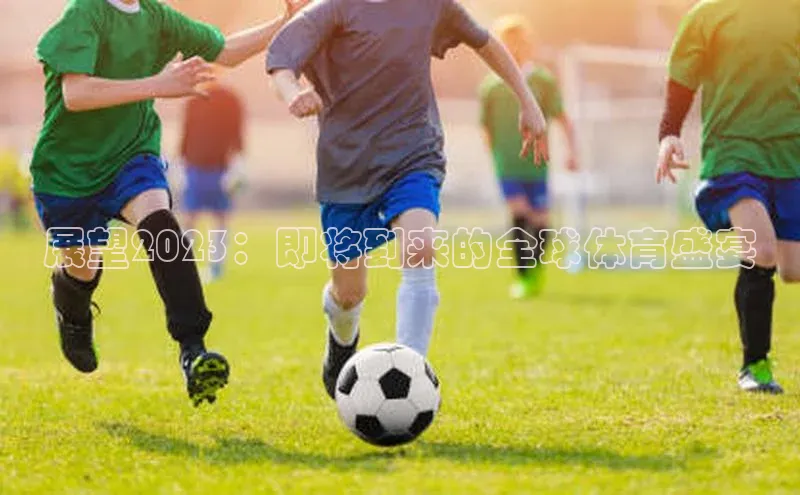 展望2023：即将到来的全球体育盛宴