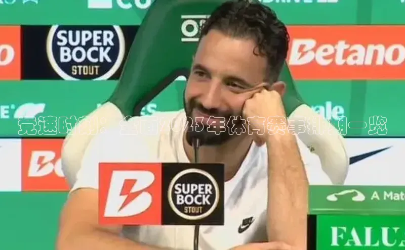 竞速时刻：全面2023年体育赛事排期一览