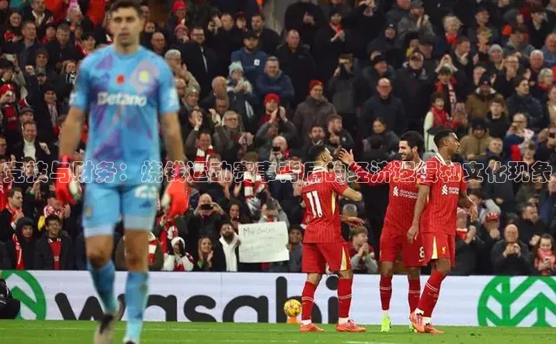 竞技与财务：烧钱运动赛事背后的经济逻辑和文化现象