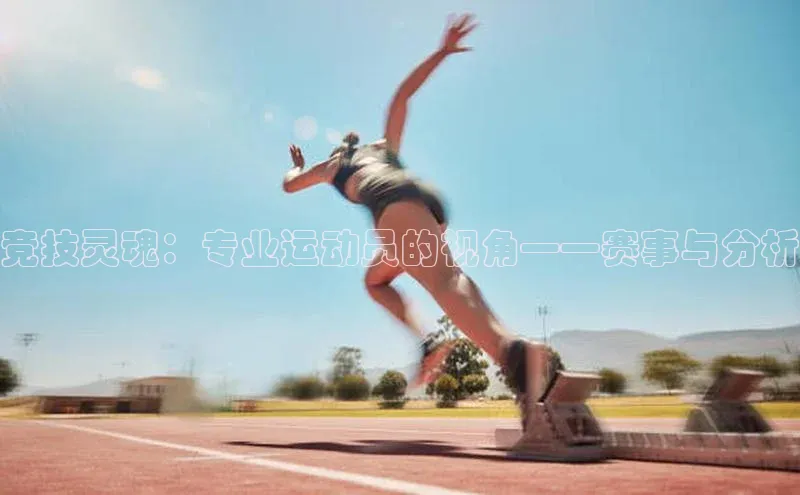 竞技灵魂：专业运动员的视角——赛事与分析