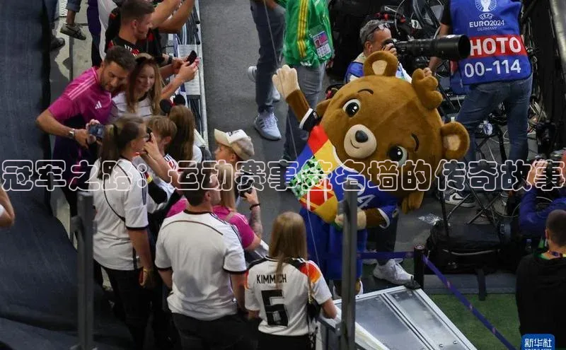 冠军之路：运动赛事签名墙的传奇故事