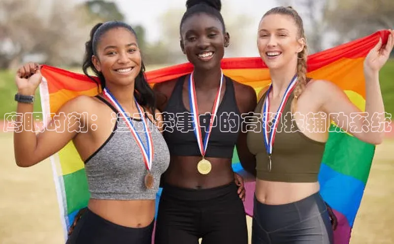 鹰眼时刻：运动赛事中的高科技辅助系统