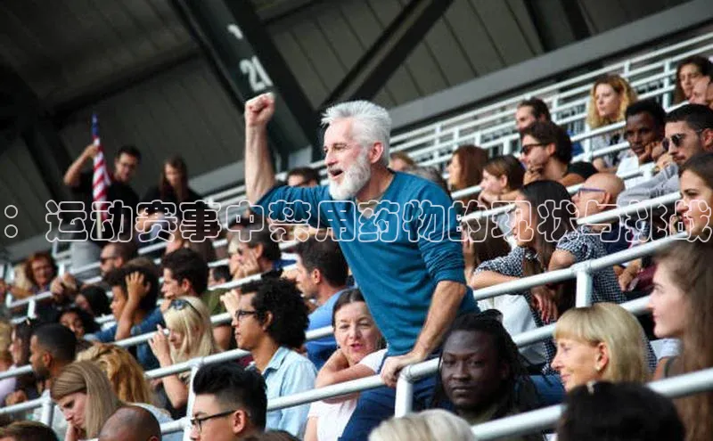 ：运动赛事中禁用药物的现状与挑战